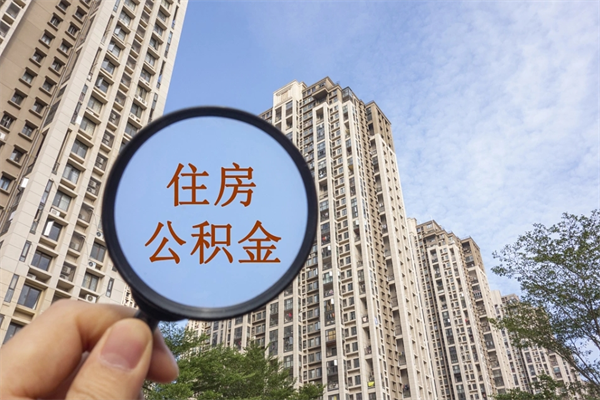 博白住房公积金可以提取几次（公积金提取可以用几次）