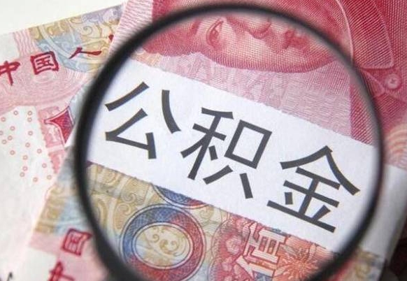 博白异地公积金销户提取流程（异地公积金注销提取）